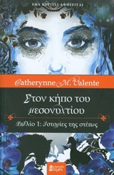 ΣΤΟΝ ΚΗΠΟ ΤΟΥ ΜΕΣΟΝΥΧΤΙΟΥ ΙΣΤΟΡΙΕΣ ΤΗΣ ΣΤΕΠΑΣ