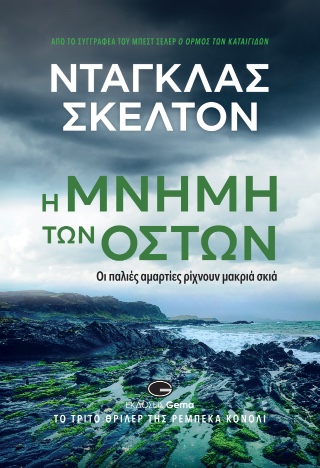 Η ΜΝΗΜΗ ΤΩΝ ΟΣΤΩΝ ΟΙ ΠΑΛΙΕΣ ΑΜΑΡΤΙΕΣ ΡΙΧΝΟΥΝ ΜΑΚΡΙΑ ΣΚΙΑ