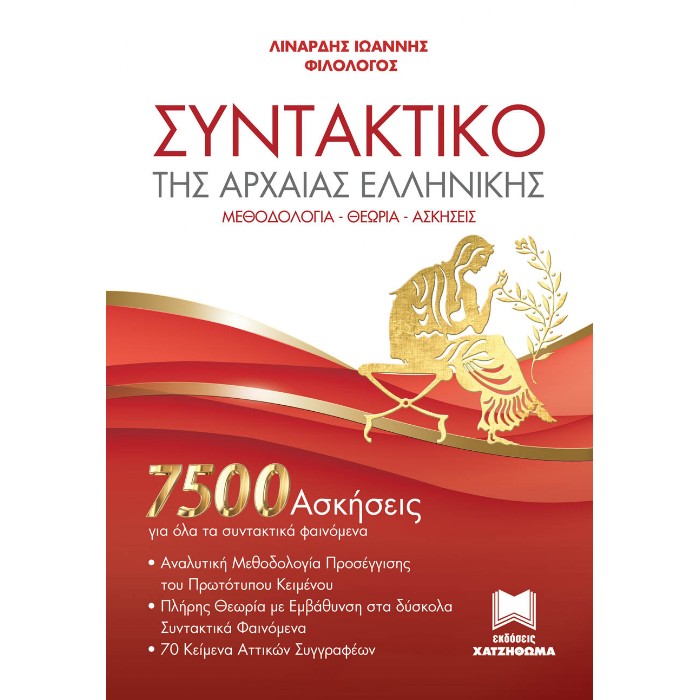 Συντακτικό Της Αρχαίας Ελληνικής (7500 Ασκήσεις) (Χατζηθωμά)