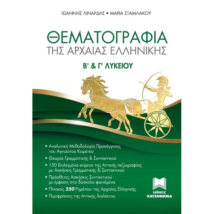 Αρχαία Ελληνική Θεματογραφία (Χατζηθωμά)