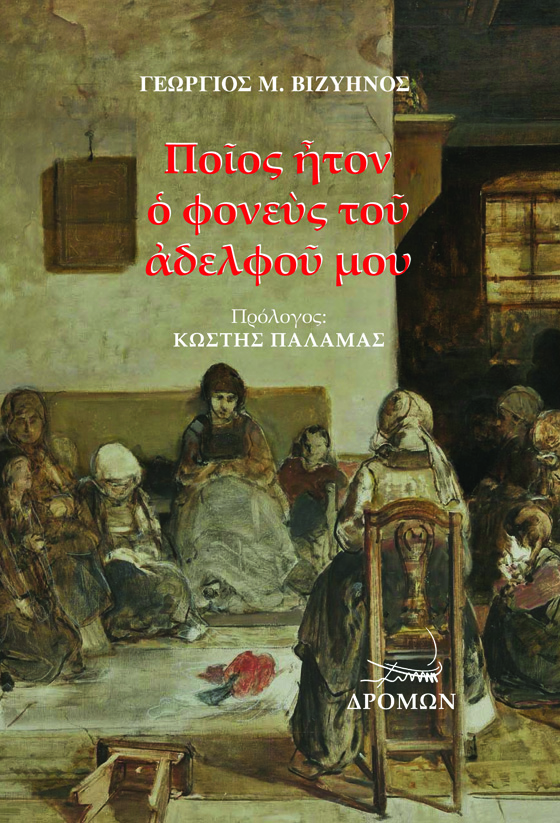 ΠΟΙΟΣ ΗΤΑΝ Ο ΦΟΝΕΥΣ ΤΟΥ ΑΔΕΛΦΟΥ ΜΟΥ