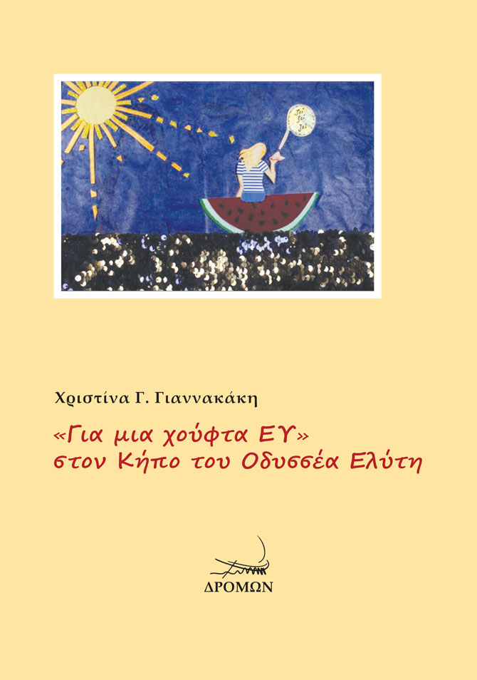 «ΓΙΑ ΜΙΑ ΧΟΥΦΤΑ ΕΥ» ΣΤΟΝ ΚΗΠΟ ΤΟΥ ΟΔΥΣΣΕΑ ΕΛΥΤΗ