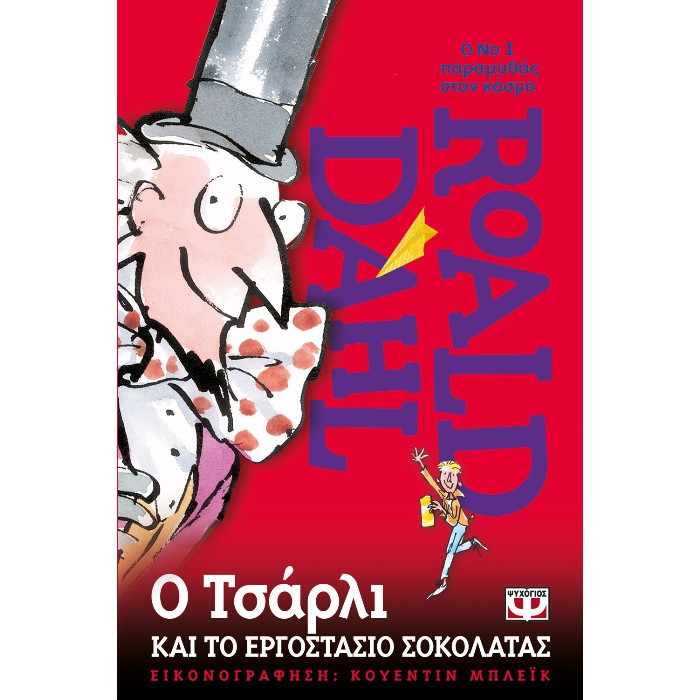 Ο Τσάρλι Και Το Εργοστάσιο Σοκολάτας
