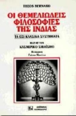 ΟΙ ΘΕΜΕΛΙΩΔΕΙΣ ΦΙΛΟΣΟΦΙΕΣ ΤΗΣ ΙΝΔΙΑΣ ΤΑ ΕΞΙ ΚΛΑΣΙΚΑ ΣΥΣΤΗΜΑΤΑ ΜΑΖΙ ΜΕ ΤΟΝ ΚΑΣΜΙΡΙΚΟ ΣΙΒΑΪΣΜΟ