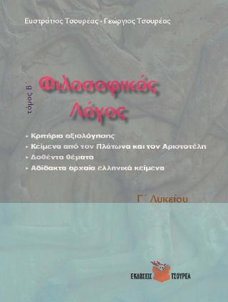 ΦΙΛΟΣΟΦΙΚΟΣ ΛΟΓΟΣ Γ ΛΥΚΕΙΟΥ Β ΤΟΜΟΣ