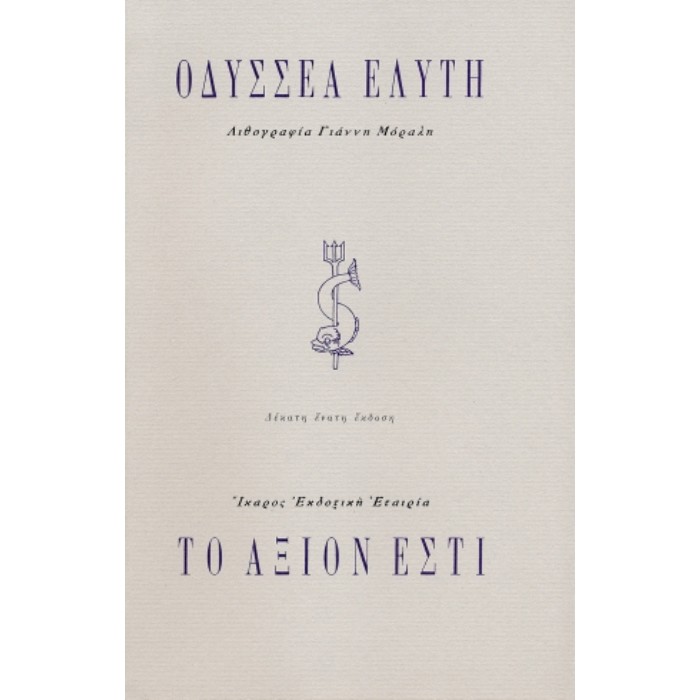 Το Άξιον Εστί