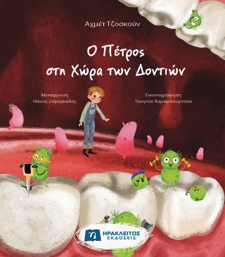 Ο ΠΕΤΡΟΣ ΣΤΗ ΧΩΡΑ ΤΩΝ ΔΟΝΤΙΩΝ