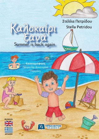 ΚΑΛΟΚΑΙΡΙ ΞΑΝΑ ΔΙΓΛΩΣΣΗ ΕΚΔΟΣΗ ΕΛΛ/ΑΓΓΛ