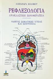 ΡΕΦΛΕΞΟΛΟΓΙΑ ΑΝΑΚΛΑΣΤΙΚΗ ΖΩΝΟΘΕΡΑΠΕΙΑ: ΟΔΗΓΟΣ ΣΩΜΑΤΙΚΗΣ ΥΓΕΙΑΣ ΚΑΙ ΙΣΟΡΡΟΠΙΑΣ 7Η ΕΚΔΟΣΗ