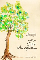 ΕΔΩ ΘΑ ΕΙΜΑΙ