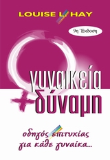 ΓΥΝΑΙΚΕΙΑ ΔΥΝΑΜΗ - ΕΝΑΣ ΟΔΗΓΟΣ ΕΠΙΤΥΧΙΑΣ ΓΙΑ ΚΑΘΕ ΓΥΝΑΙΚΑ