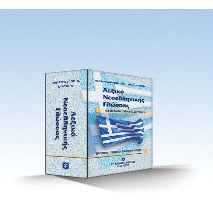 ΛΕΞΙΚΟ ΝΕΟΕΛΛΗΝΙΚΗΣ ΓΛΩΣΣΑΣ 42.000 ΛΗΜΜΑΤΑ: ΟΡΘΟΓΡΑΦΙΚΟ, ΕΡΜΗΝΕΥΤΙΚΟ, ΣΥΝΩΝΥΜΩΝ, ΑΝΤΩΝΥΜΩΝ