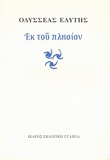 ΕΚ ΤΟΥ ΠΛΗΣΙΟΝ 2Η ΕΚΔΟΣΗ
