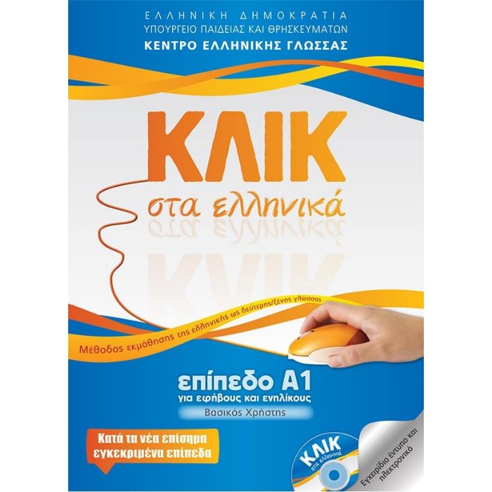 ΚΛΙΚ ΣΤΑ ΕΛΛΗΝΙΚΑ Α1 - ΓΙΑ ΕΦΗΒΟΥΣ ΚΑΙ ΕΝΗΛΙΚΟΥΣ