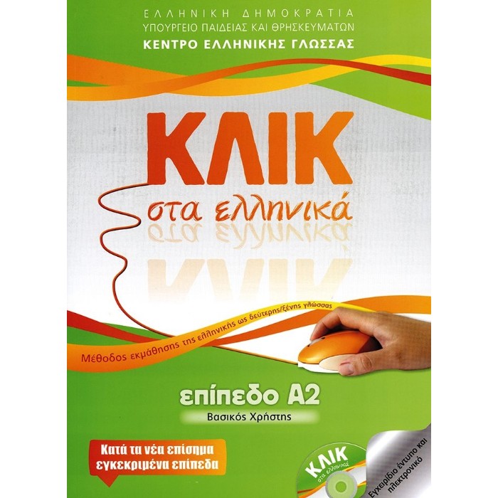ΚΛΙΚ ΣΤΑ ΕΛΛΗΝΙΚΑ Α2