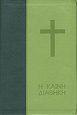 Η ΚΑΙΝΗ ΔΙΑΘΗΚΗ 1Η ΕΚΔΟΣΗ
