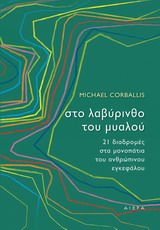 ΣΤΟ ΛΑΒΥΡΙΝΘΟ ΤΟΥ ΜΥΑΛΟΥ 21 ΔΙΑΔΡΟΜΕΣ ΣΤΑ ΜΟΝΟΠΑΤΙΑ ΤΟΥ ΑΝΘΡΩΠΙΝΟΥ ΕΓΚΕΦΑΛΟΥ