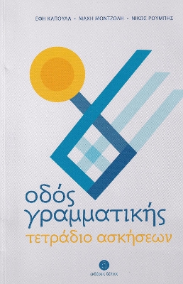 ΟΔΟΣ ΓΡΑΜΜΑΤΙΚΗΣ -ΤΕΤΡΑΔΙΟ ΑΣΚΗΣΕΩΝ ΓΙΑ ΤΗΝ ΕΚΜΑΘΗΣΗ ΤΗΣ ΕΛΛΗΝΙΚΗΣ ΓΛΩΣΣΑΣ