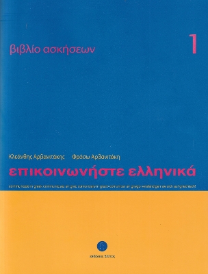 ΕΠΙΚΟΙΝΩΝΗΣΤΕ ΕΛΛΗΝΙΚΑ 1 WB