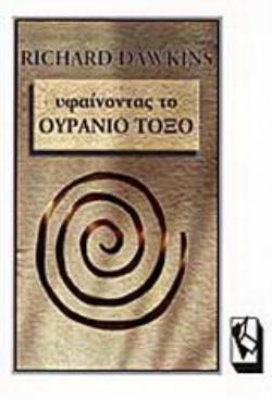 ΥΦΑΙΝΟΝΤΑΣ ΤΟ ΟΥΡΑΝΙΟ ΤΟΞΟ ΕΠΙΣΤΗΜΗ, ΠΑΡΑΠΛΑΝΗΣΗ ΚΑΙ ΔΙΨΑ ΓΙΑ ΑΝΑΖΗΤΗΣΗ