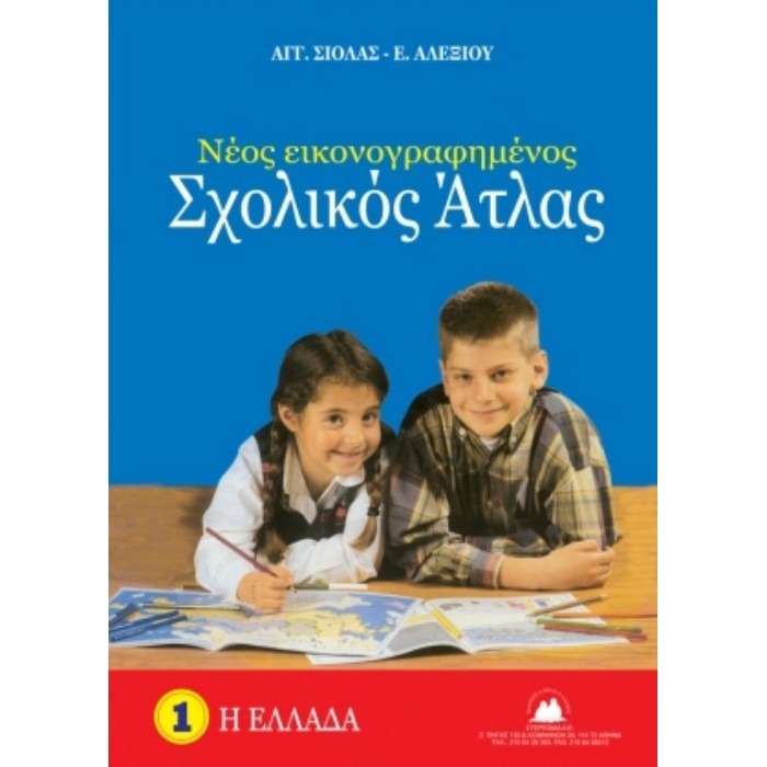 Νεος Εικονογραφημενος Σχολικος Άτλας Σιόλας - Αλεξίου : Η Ελλάδα