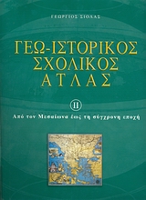ΓΕΩ - ΙΣΤΟΡΙΚΟΣ ΣΧΟΛΙΚΟΣ ΑΤΛΑΣ 2 ΕΝΘΕΤΟ: "ΜΕΛΕΤΩ, ΜΑΘΑΙΝΩ ΚΑΙ ΕΡΓΑΖΟΜΑΙ ΑΠΟ ΤΟΝ ΜΕΣΑΙΩΝΑ ΕΩΣ ΤΗ ΣΥΓΧΡΟΝΗ ΕΠΟΧΗ