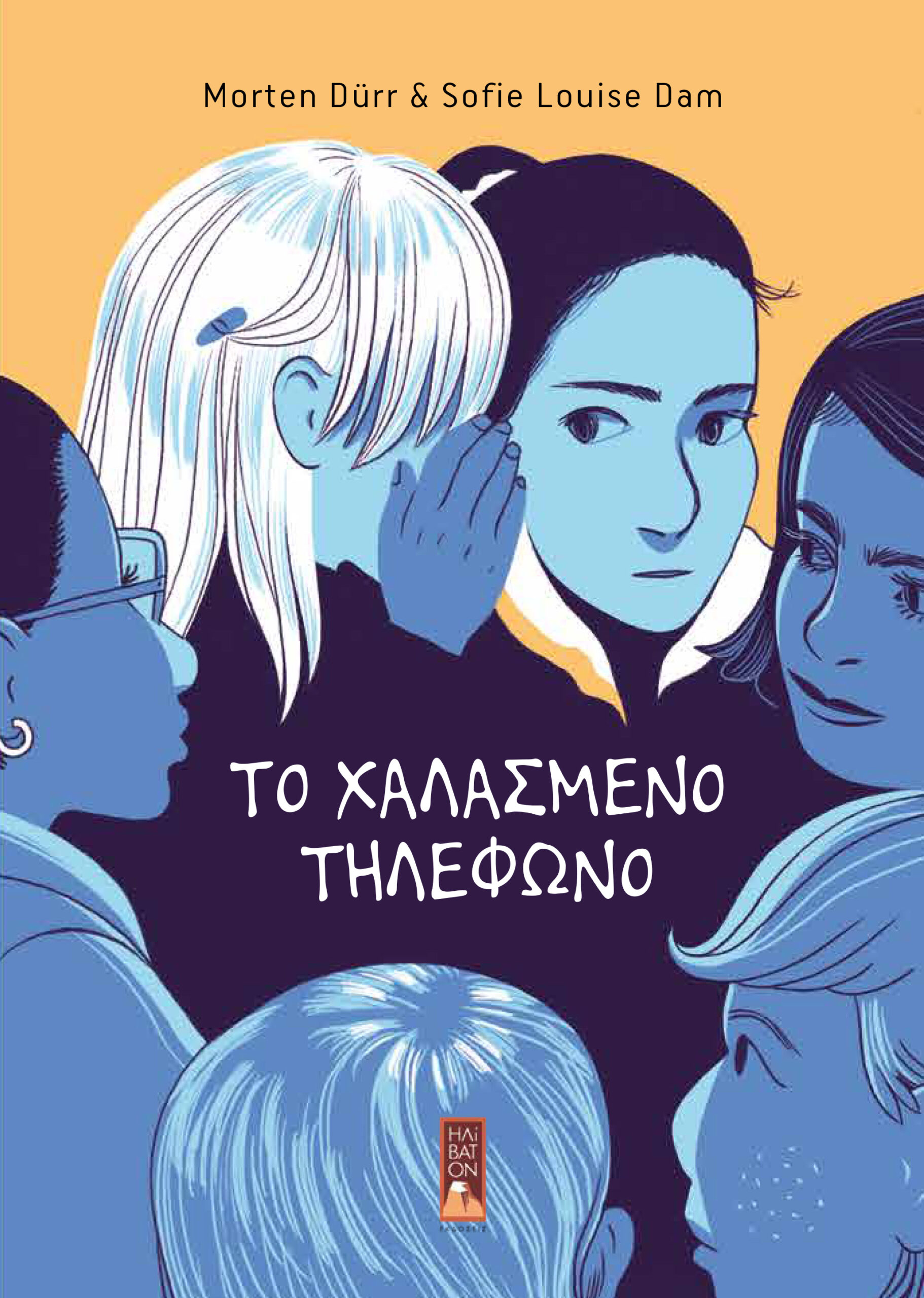 ΤΟ ΧΑΛΑΣΜΕΝΟ ΤΗΛΕΦΩΝΟ - GRAPHIC NOVEL