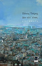 ΔΕΝ ΕΙΝ ΕΤΣΙ;