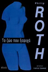 ΤΟ ΖΩΟ ΠΟΥ ΞΕΨΥΧΑ ΜΥΘΙΣΤΟΡΗΜΑ