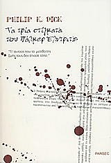 ΤΡΙΑ ΣΤΙΓΜΑΤΑ