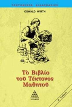 ΤΟ ΒΙΒΛΙΟ ΤΟΥ ΤΕΚΤΟΝΟΣ ΜΑΘΗΤΟΥ ΤΕΚΤΟΝΙΚΕΣ ΔΙΔΑΣΚΑΛΙΕΣ 2Η ΕΚΔΟΣΗ