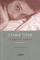 Ο ΓΥΑΛΙΝΟΣ ΚΩΔΩΝ 2Η ΕΚΔΟΣΗ