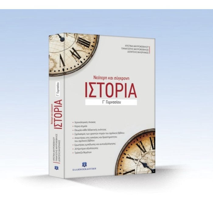 ΝΕΟΤΕΡΗ ΚΑΙ ΣΥΓΧΡΟΝΗ ΙΣΤΟΡΙΑ Γ΄ ΓΥΜΝΑΣΙΟΥ