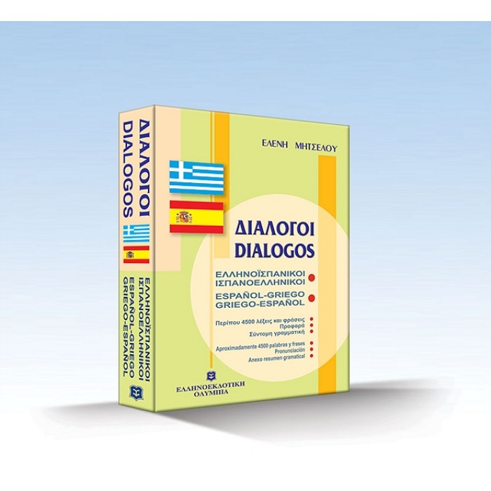 ΔΙΑΛΟΓΟΙ ΙΣΠΑΝΟΕΛΛΗΝΙΚΟΙ - ΕΛΛΗΝΟΙΣΠΑΝΙΚΟΙ