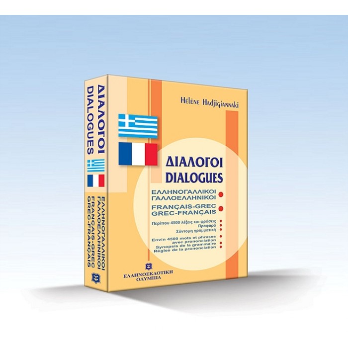 ΔΙΑΛΟΓΟΙ ΓΑΛΛΟΕΛΛΗΝΙΚΟΙ - ΕΛΛΗΝΟΓΑΛΛΙΚΟΙ