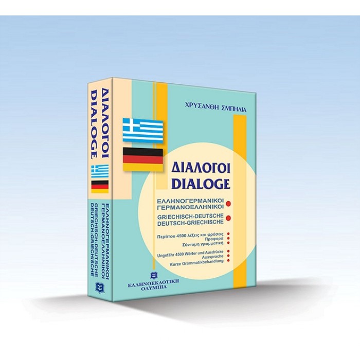 ΔΙΑΛΟΓΟΙ ΓΕΡΜΑΝΟΕΛΛΗΝΙΚΟΙ - ΕΛΛΗΝΟΓΕΡΜΑΝΙΚΟΙ
