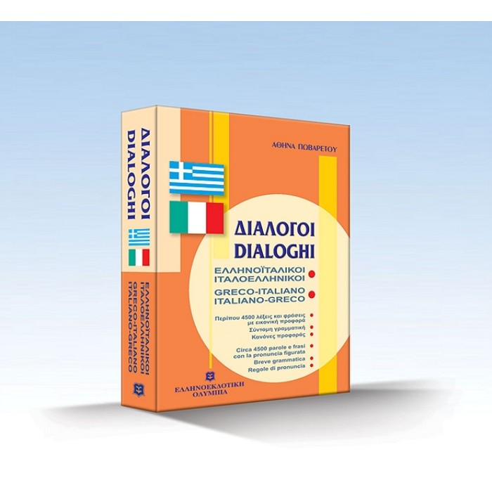 ΔΙΑΛΟΓΟΙ ΙΤΑΛΟΕΛΛΗΝΙΚΟΙ - ΕΛΛΗΝΟΙΤΑΛΙΚΟΙ