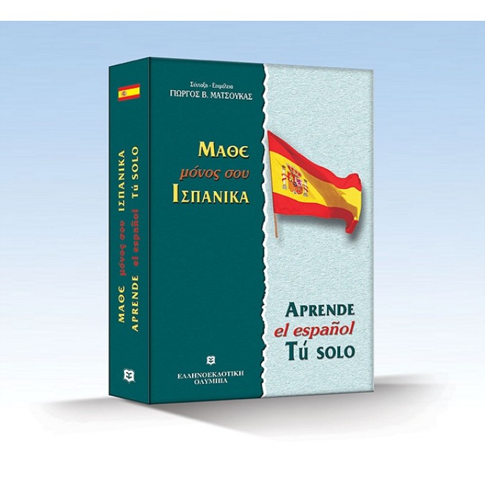 ΜΑΘΕ ΜΟΝΟΣ ΣΟΥ ΙΣΠΑΝΙΚΑ