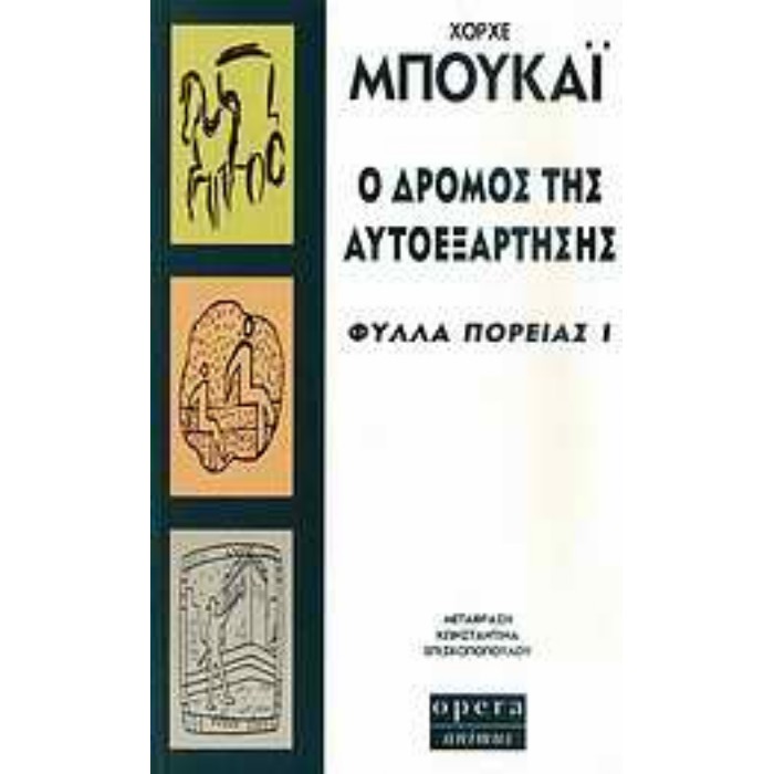 Ο Δρόμος Της Αυτοεξάρτησης