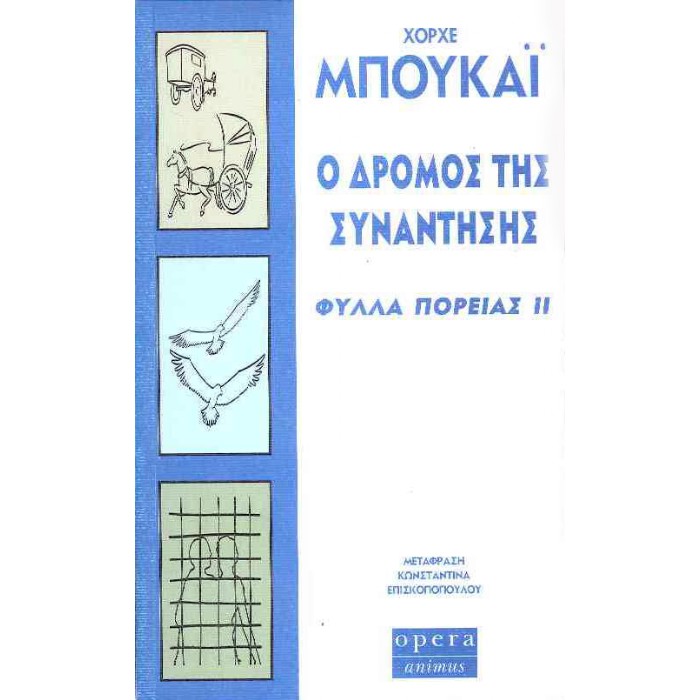 Ο Δρόμος Της Συνάντησης