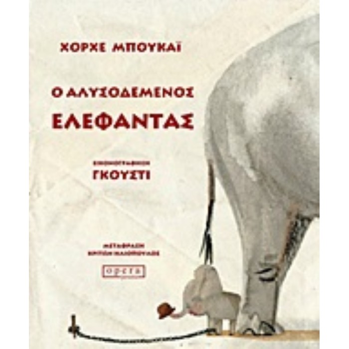 Ο Αλυσοδεμένος Ελέφαντας