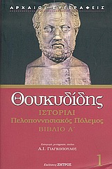 ΘΟΥΚΥΔΙΔΗ ΙΣΤΟΡΙΑΙ ΠΕΛΟΠΟΝΝΗΣΙΑΚΟΣ ΠΟΛΕΜΟΣ ΒΙΒΛΙΟ Α 1