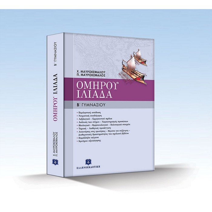 ΟΜΗΡΟΥ ΙΛΙΑΔΑ Β΄ ΓΥΜΝΑΣΙΟΥ