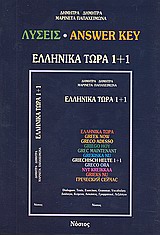 ΕΛΛΗΝΙΚΑ ΤΩΡΑ 1 + 1 KEY