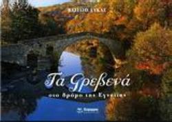 ΤΑ ΓΡΕΒΕΝΑ ΣΤΟ ΔΡΟΜΟ ΤΗΣ ΕΓΝΑΝΤΙΑΣ