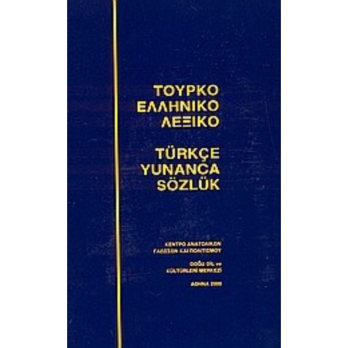 ΤουρκοΕλληνικό Λεξικό