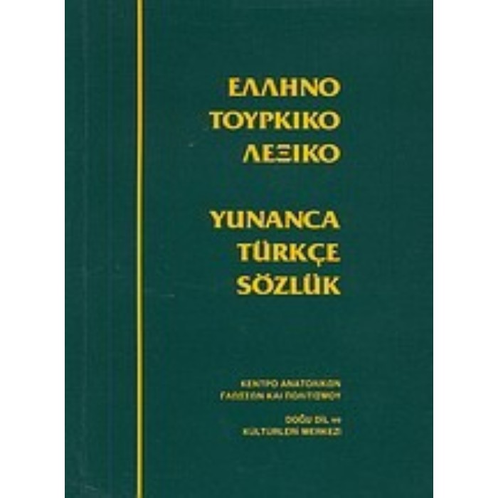 ΕλληνοΤουρκικό Λεξικό