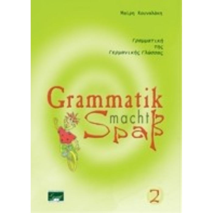 Grammatik Macht Spass 2 (Βιβλίο Γραμματικής) 9789609192149