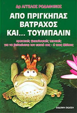 ΑΠΟ ΠΡΙΓΚΙΠΑΣ ΒΑΤΡΑΧΟΣ ΚΑΙ ΤΟΥΜΠΑΛΙΝ