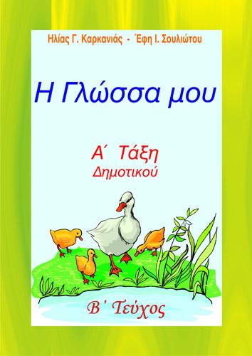 Η ΓΛΩΣΣΑ ΜΟΥ Α ΔΗΜΟΤΙΚΟΥ Β ΤΕΥΧΟΣ (ΚΑΡΚΑΝΙΑΣ)